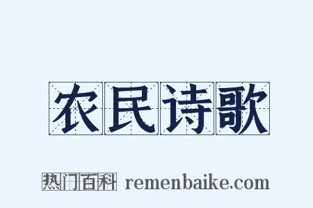 农民诗歌是什么意思的图片